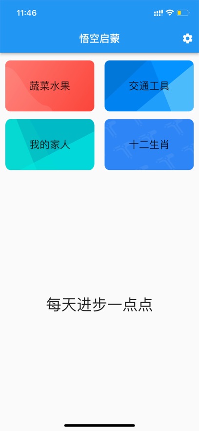 悟空启蒙app