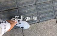 gai溜子是什么意思？