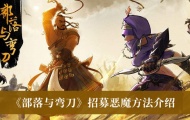 部落与弯刀恶魔怎么招募？恶魔招募方法