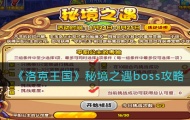 洛克王国秘境之遇boss怎么打？秘境之遇boss攻略