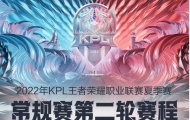 KPL夏季赛第二轮赛程安排