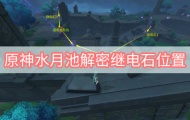 原神水月池解密继电石位置在哪里？水月池解密继电石位置