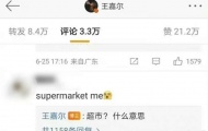 supermarket me是什么梗？梗的意思介绍