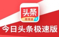 今日头条极速版夜间模式怎么设置？今日头条极速版夜间模式设置方法