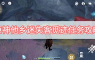 原神他乡迷失客觅迹任务怎么做?他乡迷失客觅迹任务图文攻略