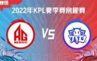 KPL夏季常规赛第二轮第三日（7月2日）赛果成都AG超玩会 VS 广州TTG赛后分析