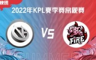 KPL夏季赛第二轮第二日（7月1日）厦门VG VS 火豹赛后分析