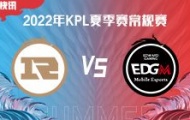 KPL夏季常规赛第二轮第三日（7月2日）上海RNG.M VS 上海EDG.M赛后分析
