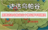原神达达乌帕谷三个神坛够不到精灵怎么办？