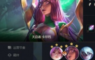 云顶之弈s7玉龙卡尔玛阵容怎么搭配？云顶之弈s7玉龙卡尔玛阵容搭配推荐