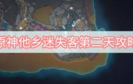 原神他乡迷失客第二天任务怎么做？原神他乡迷失客第二天任务攻略