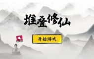 堆叠修仙碧落黄泉怎么合成？堆叠修仙碧落黄泉合成方法