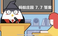 2022蚂蚁庄园7月7日问题答案是什么？2022蚂蚁庄园7月7日问题答案