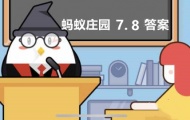 2022蚂蚁庄园7月8日问题答案是什么？2022蚂蚁庄园7月8日问题答案