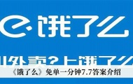 饿了么免单一分钟7月7日答案是什么？饿了么免单一分钟7月7日答案