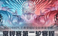 2022KPL夏季赛第二轮第三周赛程安排