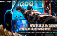 KPL夏季赛上海RNG.M无缘第三轮比赛！队内人心涣散令粉丝失望