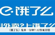 饿了么免单一分钟7月12日答案是什么？饿了么免单一分钟7月12日答案详解
