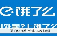 饿了么免单一分钟7月13日答案是什么？免单一分钟7月13日答案详解