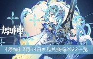 原神7月14日兑换码2022介绍