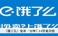 饿了么免单一分钟7月14日答案是什么？免单一分钟7月14日答案详解