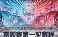 KPL夏季赛常规赛第一轮分组情况