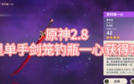 原神2.8四星单手剑笼钓瓶一心怎么获得？四星单手剑笼钓瓶一心获取方法