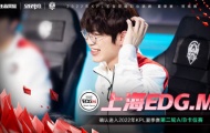 上海EDG.M确认进2022KPL王者荣耀夏季赛第二轮A/B对决