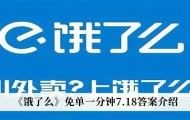 饿了么免单一分钟7月18日答案是什么？免单一分钟7月18日答案详解