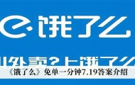 饿了么免单一分钟7月19日答案是什么？饿了么免单一分钟7月19日答案