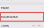 支付宝的自动续费功能哪里关,如何关闭自动续费功能