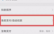 支付宝的自动续费功能哪里关,如何关闭自动续费功能