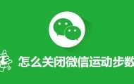 微信步数显示如何关闭？