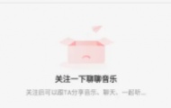 网易云音乐怎么换皮肤？网易云音乐换皮肤教程