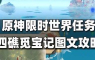 原神2.8版本限时任务四礁觅宝记怎么做？四礁觅宝记触发方法