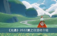 光遇2022夏之日活动详情