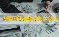 微信的零钱通会不会吃掉本金,零钱通盈利机制