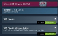 入手好时机！FIFA 23Steam预购标准版降40元