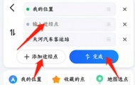 高德地图怎么设置导航途径地点,导航途径地点设置