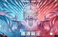 王者荣耀KPL夏季赛第二轮7月27日卡位赛预告！