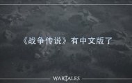 中世纪RPG战争传说追加中文支持 8折优惠促销中
