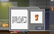 如果可以早一点回家不可能的密室怎么玩？如果可以早一点回家不可能的密室攻略
