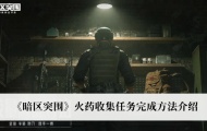 暗区突围火药收集任务怎么做？暗区突围火药收集任务完成方法