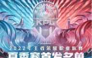 KPL夏季赛7月26日S/A卡位赛广州TTG vs 南京Hero久竞首发名单