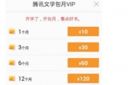 qq阅读怎么取消自动续费？qq阅读取消自动续费的步骤