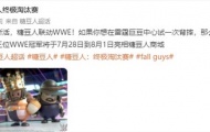 糖豆人联动WWE 准备在雷霆巨豆中心试一次背摔