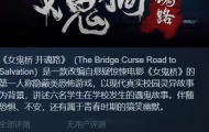 女鬼桥开魂路8月25日上架Steam 普通版售价49元