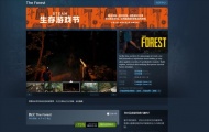 Steam特惠！ 开放世界生存冒险森林仅需17.5元