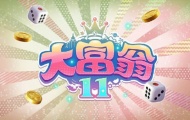 中手游CEO大富翁11将于年内登陆NS和Steam