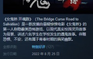 大宇女鬼桥开魂路Steam特别好评 今年最佳国产恐怖游戏
